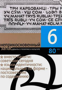 Неприкосновенный запас. Дебаты о политике и культуре № 80