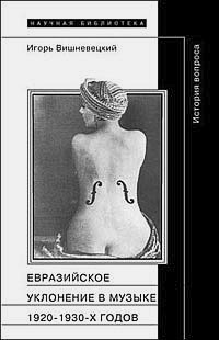 Евразийское уклонение в музыке 1920 - 1930-х годов: история вопроса, Вишневецкий Игорь Георгиевич купить книгу в Либроруме