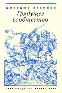 Грядущее сообщество, Агамбен Джорджо купить книгу в Либроруме