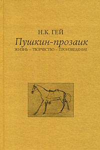Пушкин-прозаик. Жизнь-Творчество-Произведение, Гей Н. К. купить книгу в Либроруме Пушкин-прозаик. Жизнь-Творчество-Произведение, Гей Н. К. купить книгу в Либроруме