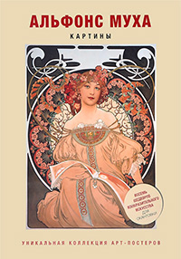 Альфонс Муха. Картины, купить книгу в Либроруме Альфонс Муха. Картины, купить книгу в Либроруме