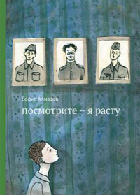 Посмотрите - я расту, Алмазов Борис купить книгу в Либроруме Посмотрите - я расту, Алмазов Борис купить книгу в Либроруме