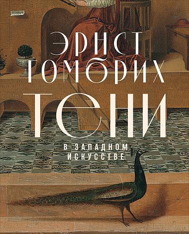 Тени в западном искусстве, Гомбрих Эрнст купить книгу в Либроруме