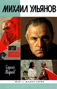 Михаил Ульянов, Марков С. А. купить книгу в Либроруме Михаил Ульянов, Марков С. А. купить книгу в Либроруме