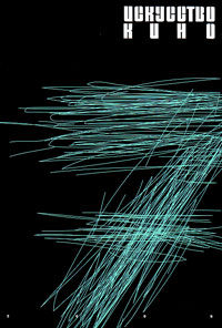 Искусство кино № 7 2009