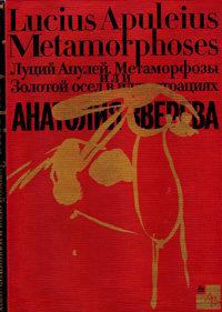 Метаморфозы или Золотой осел в иллюстрациях Анатолия Зверева, купить книгу в Либроруме Метаморфозы или Золотой осел в иллюстрациях Анатолия Зверева, купить книгу в Либроруме