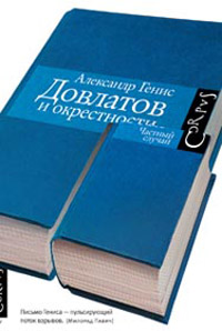 Довлатов и окрестности. Частный случай, Генис Александр Александрович купить книгу в Либроруме
