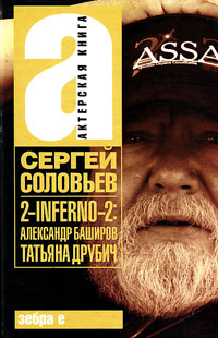 2-Inferno-2. Александр Баширов. Татьяна Друбич. Киносценарии, Соловьев Сергей купить книгу в Либроруме