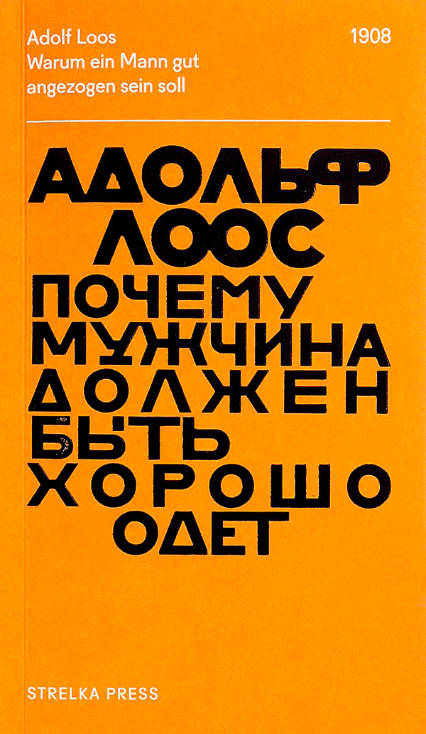 Почему мужчина должен быть хорошо одет. Некоторые разоблачения модных облачений, Лоос Адольф купить книгу в Либроруме Почему мужчина должен быть хорошо одет. Некоторые разоблачения модных облачений, Лоос Адольф купить книгу в Либроруме