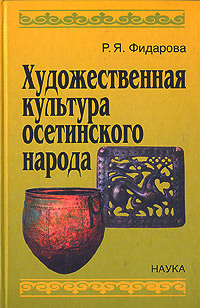 Художественная культура осетинского народа, Фидарова Р. Я. купить книгу в Либроруме Художественная культура осетинского народа, Фидарова Р. Я. купить книгу в Либроруме