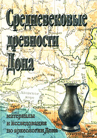 Средневековые древности Дона. Материалы и исследования по археологии Дона. Выпуск 2, купить книгу в Либроруме Средневековые древности Дона. Материалы и исследования по археологии Дона. Выпуск 2, купить книгу в Либроруме