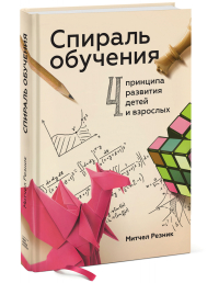 Спираль обучения. 4 принципа развития детей и взрослых, Резник Митчел купить книгу в Либроруме Спираль обучения. 4 принципа развития детей и взрослых, Резник Митчел купить книгу в Либроруме