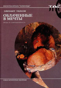 Облаченные в мечты. Мода и современность, Уилсон Элизабет купить книгу в Либроруме Облаченные в мечты. Мода и современность, Уилсон Элизабет купить книгу в Либроруме