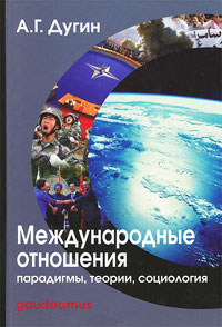 Международные отношения. Парадигмы, теории, социология, Дугин Александр Гельевич купить книгу в Либроруме