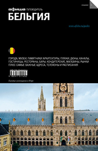Бельгия. Путеводитель "Афиши", купить книгу в Либроруме