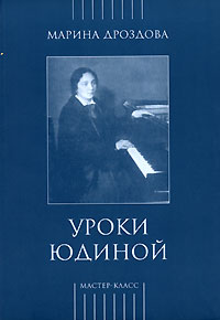 Уроки Юдиной, Дроздова Марина купить книгу в Либроруме