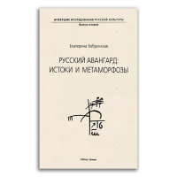 Русский авангард. Истоки и метаморфозы, Бобринская Екатерина Александровна купить книгу в Либроруме