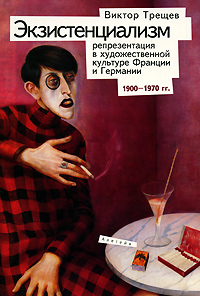 Экзистенциализм: репрезентация в художественной культуре Франции и Германии. 1900-1970 гг., Трещев Виктор Вячеславович купить книгу в Либроруме