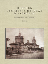 Церковь Святителя Николая в Кузнецах. Том 1, Вайнтрауб Леонид Романович Баталов Андрей Леонидович купить книгу в Либроруме