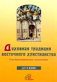 Духовная традиция восточного христианства: Систематическое изложение (пер. Симоненко Д.), Шпидлик Ф. купить книгу в Либроруме Духовная традиция восточного христианства: Систематическое изложение (пер. Симоненко Д.), Шпидлик Ф. купить книгу в Либроруме