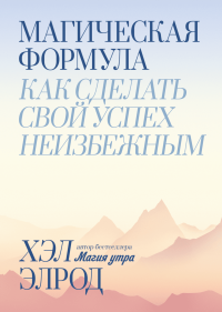 Магическая формула. Как сделать свой успех неизбежным, Элрод Хэл купить книгу в Либроруме Магическая формула. Как сделать свой успех неизбежным, Элрод Хэл купить книгу в Либроруме