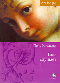 Глаз слушает, Клодель Поль купить книгу в Либроруме