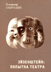 Эйзенштейн. Попытка театра, Забродин Владимир купить книгу в Либроруме