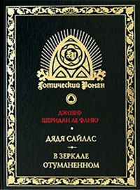 Дядя Сайлас. В зеркале отуманенном, Ле Фаню Джозеф Шеридан купить книгу в Либроруме Дядя Сайлас. В зеркале отуманенном, Ле Фаню Джозеф Шеридан купить книгу в Либроруме
