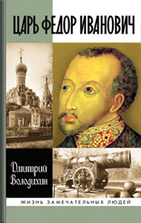 Царь Федор Иванович, Володихин Дмитрий Михайлович купить книгу в Либроруме Царь Федор Иванович, Володихин Дмитрий Михайлович купить книгу в Либроруме