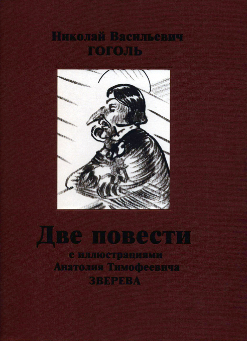 Две повести с иллюстрациями Анатолия Тимофеевича Зверева в двух книгах, Гоголь Николай Васильевич купить книгу в Либроруме