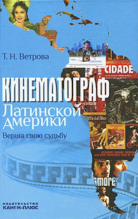 Кинематограф Латинской Америки. Верша свою судьбу, купить книгу в Либроруме Кинематограф Латинской Америки. Верша свою судьбу, купить книгу в Либроруме