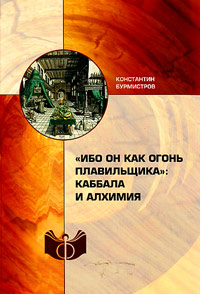 "Ибо Он как огонь плавильщика". Кабалла и алхимия, Бурмистров К. Ю. купить книгу в Либроруме "Ибо Он как огонь плавильщика". Кабалла и алхимия, Бурмистров К. Ю. купить книгу в Либроруме