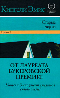 Старые черти, Эмис Кингсли купить книгу в Либроруме