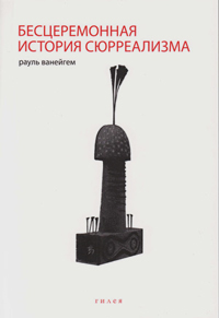 Бесцеремонная история сюрреализма, Ванейгем Рауль купить книгу в Либроруме