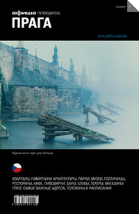 Прага. Путеводитель "Афиши". Издание девятое, Камроди Остап купить книгу в Либроруме