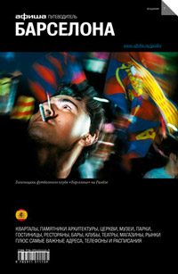 Барселона. Путеводитель "Афиши". Издание седьмое, Асланянц Алексей купить книгу в Либроруме
