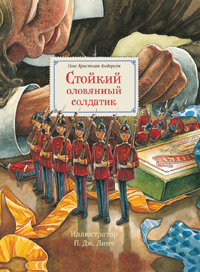 Стойкий оловянный солдатик, Андерсен Ханс Кристиан купить книгу в Либроруме