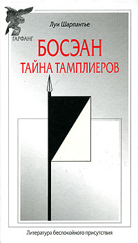 Босэан. Тайна тамплиеров, Шарпантье Луи купить книгу в Либроруме