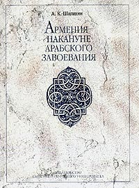 Армения накануне Арабского завоевания: Монография, Шагинян А. К. купить книгу в Либроруме Армения накануне Арабского завоевания: Монография, Шагинян А. К. купить книгу в Либроруме
