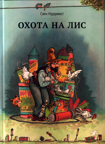 Охота на лис, Нурдквист Свен купить книгу в Либроруме Охота на лис, Нурдквист Свен купить книгу в Либроруме