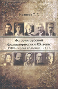 История русской фольклористики XX века: 1900 - первая половина 1941 гг, купить книгу в Либроруме История русской фольклористики XX века: 1900 - первая половина 1941 гг, купить книгу в Либроруме