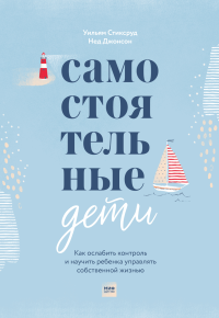 Самостоятельные дети. Как ослабить контроль и научить ребенка управлять собственной жизнью, Стиксруд Уильям Джонсон Нед купить книгу в Либроруме Самостоятельные дети. Как ослабить контроль и научить ребенка управлять собственной жизнью, Стиксруд Уильям Джонсон Нед купить книгу в Либроруме
