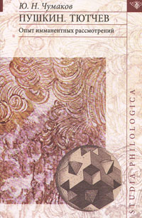 Пушкин. Тютчев: Опыт имманентных рассмотрений, Чумаков Юрий Николаевич купить книгу в Либроруме