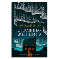 Стеклянная женщина, Ли Кэролайн купить книгу в Либроруме