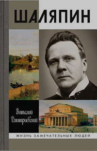 Шаляпин, Дмитриевский Виталий Николаевич купить книгу в Либроруме