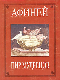 Пир мудрецов. В пятнадцати книгах. Книги I - VIII, Афиней купить книгу в Либроруме