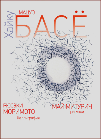 Хайку. Иллюстрации Мая Митурича, Басё Мацуо купить книгу в Либроруме