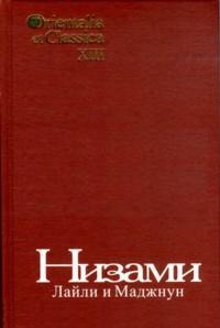 Лайли и Маджнун, Низами Ганджави купить книгу в Либроруме