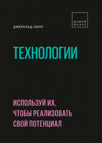 Технологии. Используй их, чтобы реализовать свой потенциал, Линч Джеральд купить книгу в Либроруме Технологии. Используй их, чтобы реализовать свой потенциал, Линч Джеральд купить книгу в Либроруме