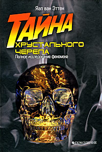 Тайна хрустального черепа. Полное исследование феномена, Эттен Яап ван купить книгу в Либроруме